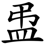 盄