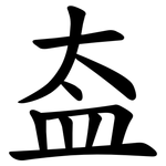 盇