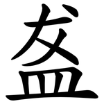 盋