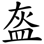 盔