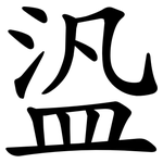 盕