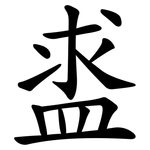 盚