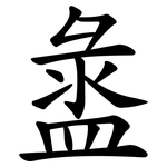 盝