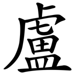 盧