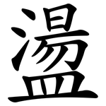 盪 盪