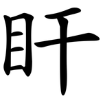 盰