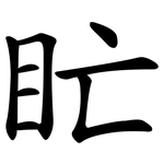 盳
