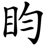 盷