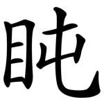 盹