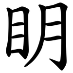 眀