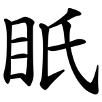 眂