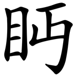 眄