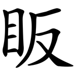 眅