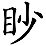 眇