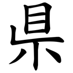 県
