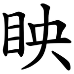 眏