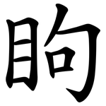 眗
