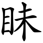 眛