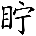 眝