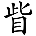 眥