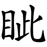 眦
