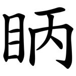 眪