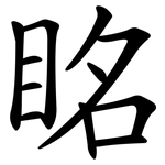 眳