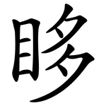 眵