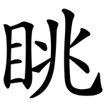 眺