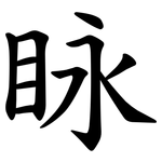 眿