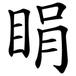 睊