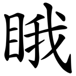睋