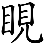 睍