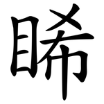 睎