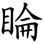 睔