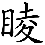睖