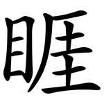 睚