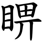 睤