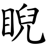 睨