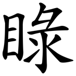 睩