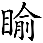 睮