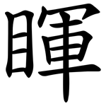 睴
