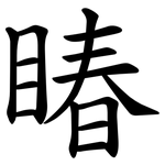 睶