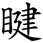 睷