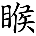睺