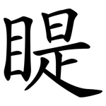 睼