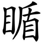 瞃
