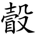 瞉