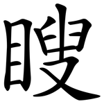 瞍