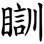 瞓